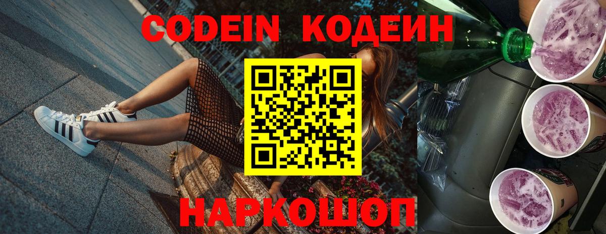 Кодеин Purple Drank  Кодеиновый сироп Lean напиток Lean (лин)  Вход с VPN  Дубна 