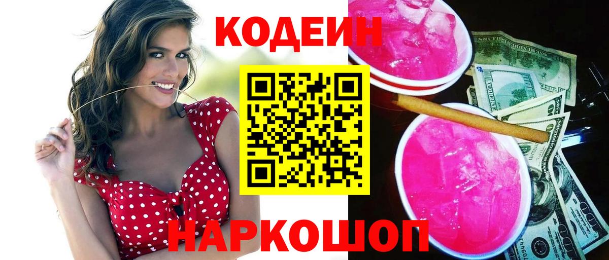 Кодеиновый сироп Lean Purple Drank Дубна